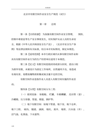 北京有限空间的作业安全系统生产要求规范