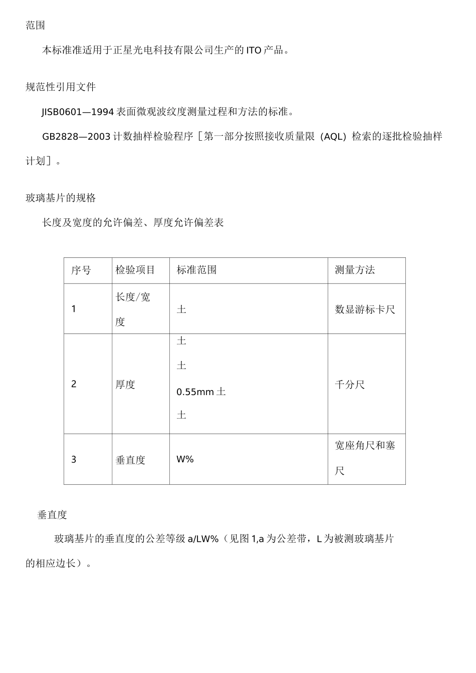 ITO导电玻璃检验标准_第1页
