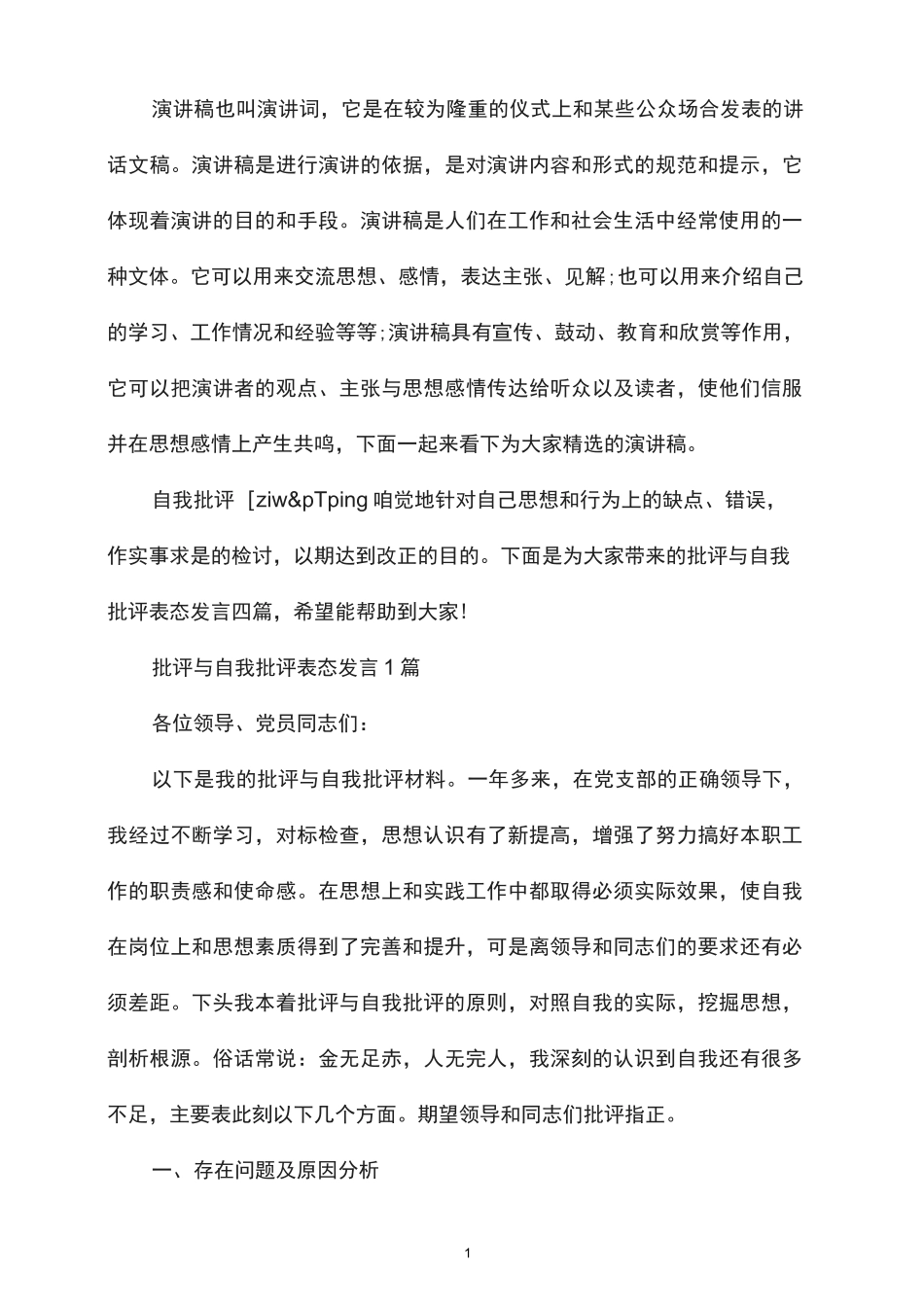 批评与自我批评表态发言4篇_第1页