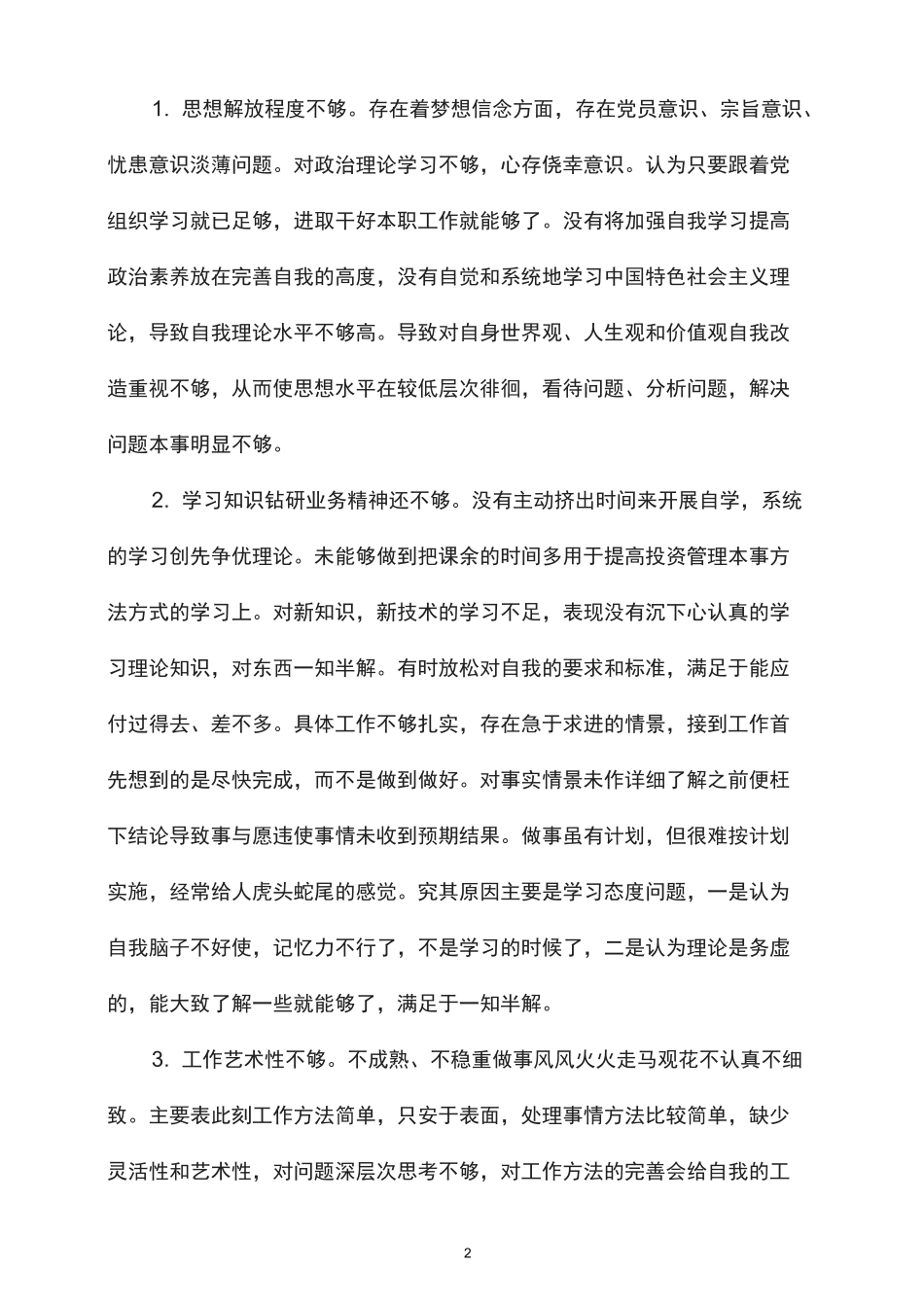 批评与自我批评表态发言4篇_第2页