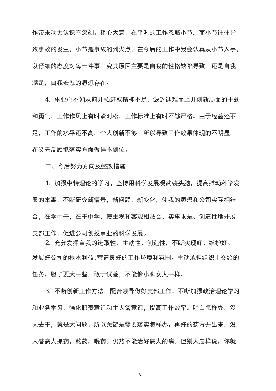 批评与自我批评表态发言4篇_第3页