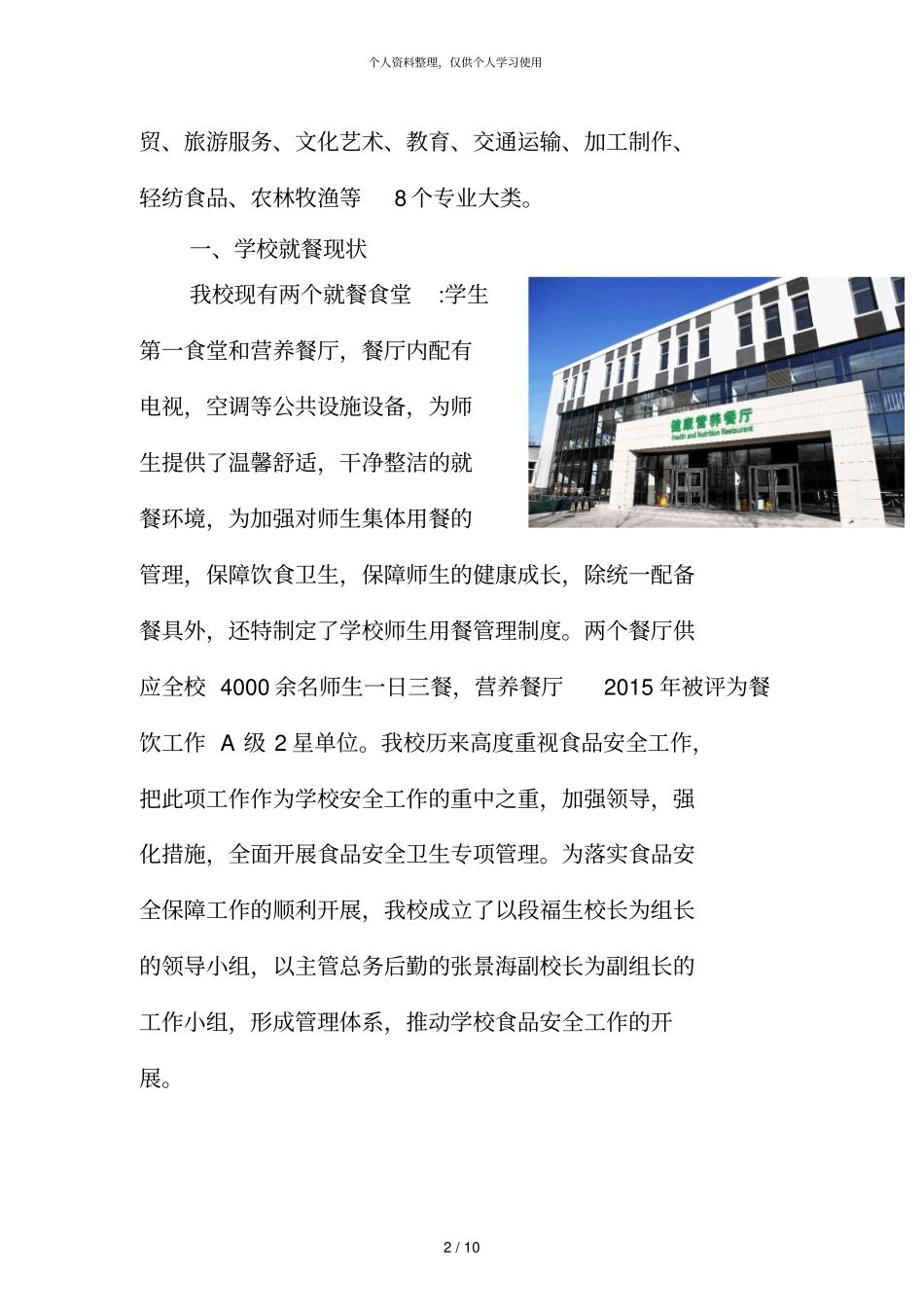 北京昌平职业学校食品安全工作总结_第2页