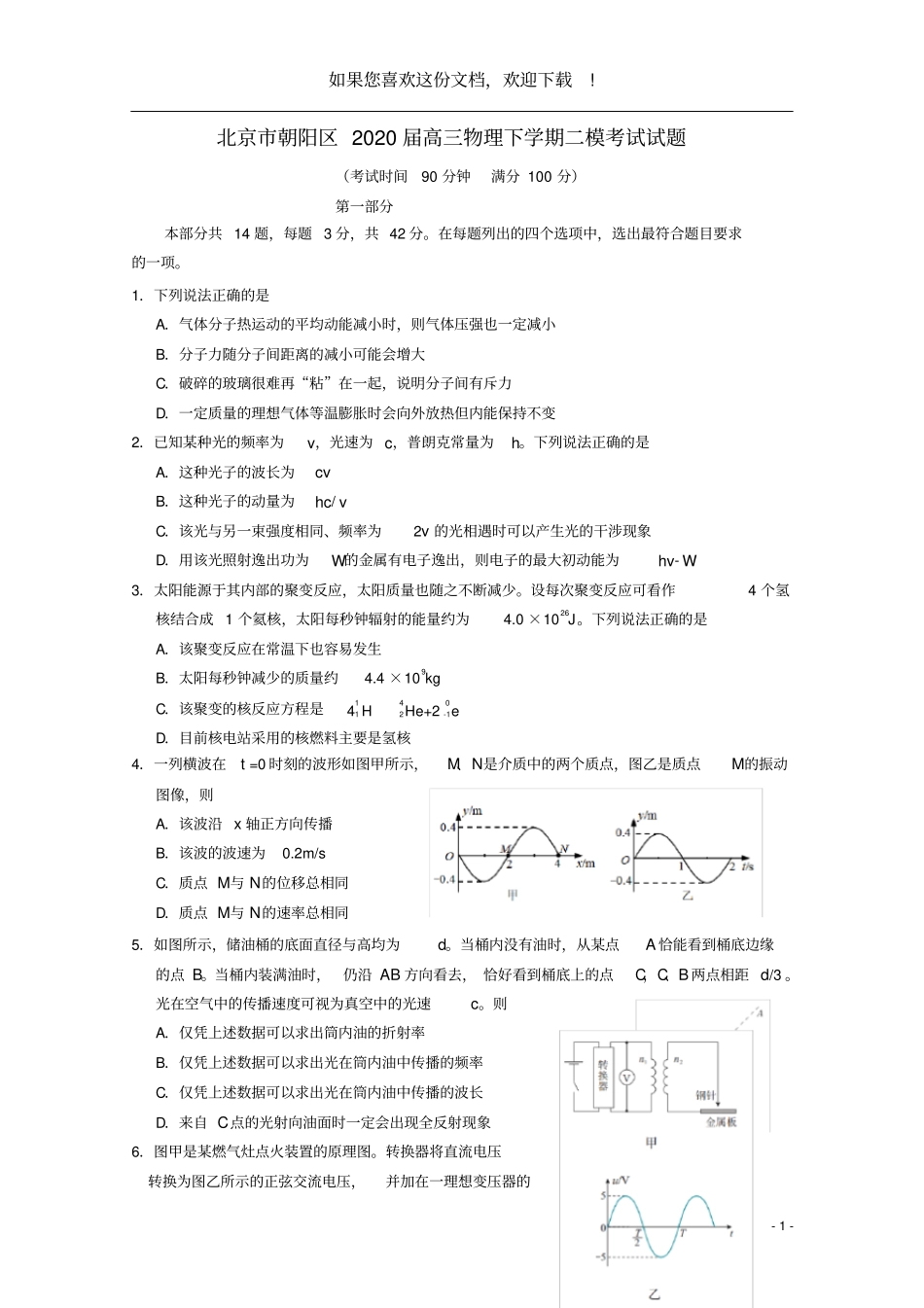 北京朝阳区2020届高三物理下学期二模考试试题_第1页