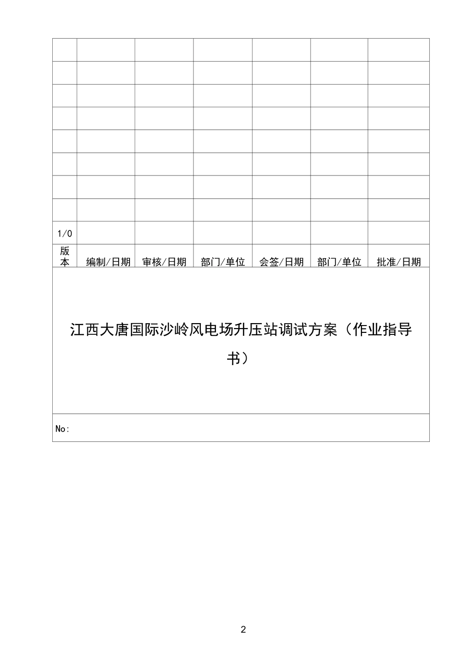 升压站调试方案_第2页