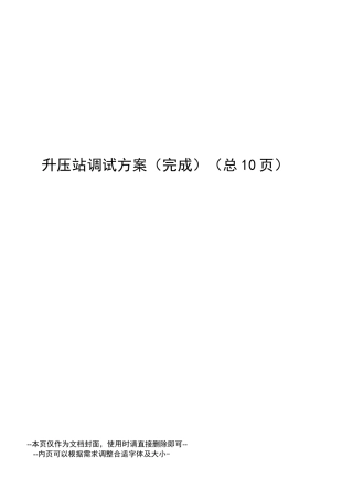 升压站调试方案