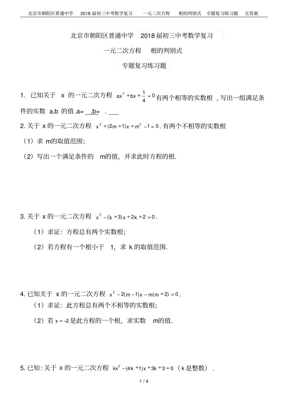 北京朝阳区普通中学2018届初三中考数学复习一元二次方程根的判别式专题复习练习题无答案_第1页