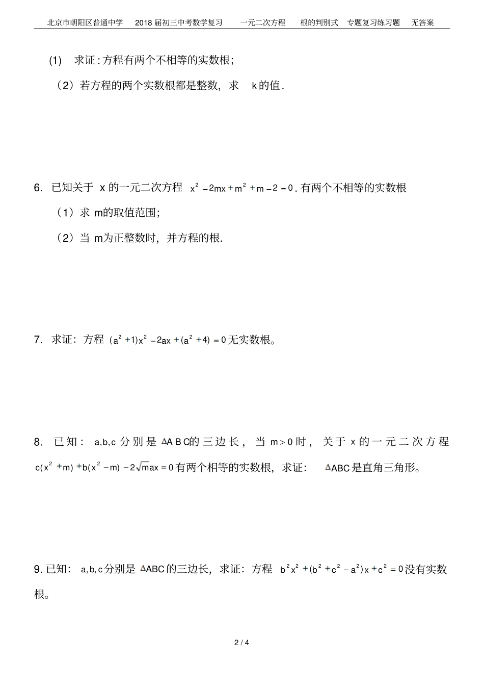 北京朝阳区普通中学2018届初三中考数学复习一元二次方程根的判别式专题复习练习题无答案_第2页