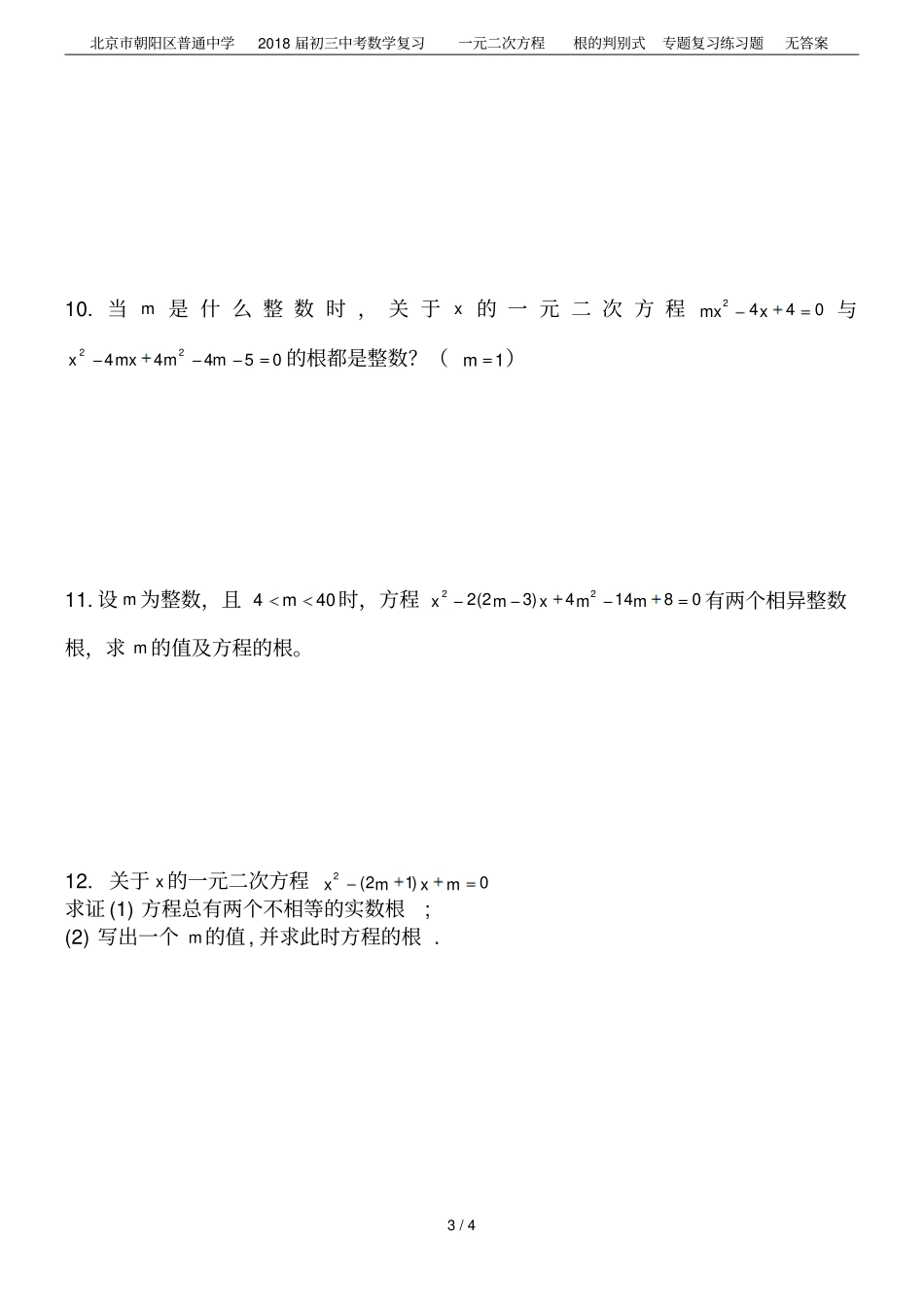 北京朝阳区普通中学2018届初三中考数学复习一元二次方程根的判别式专题复习练习题无答案_第3页