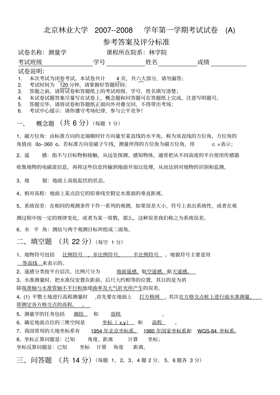 北京林业大学测量学试卷1答案及评分标准_第1页