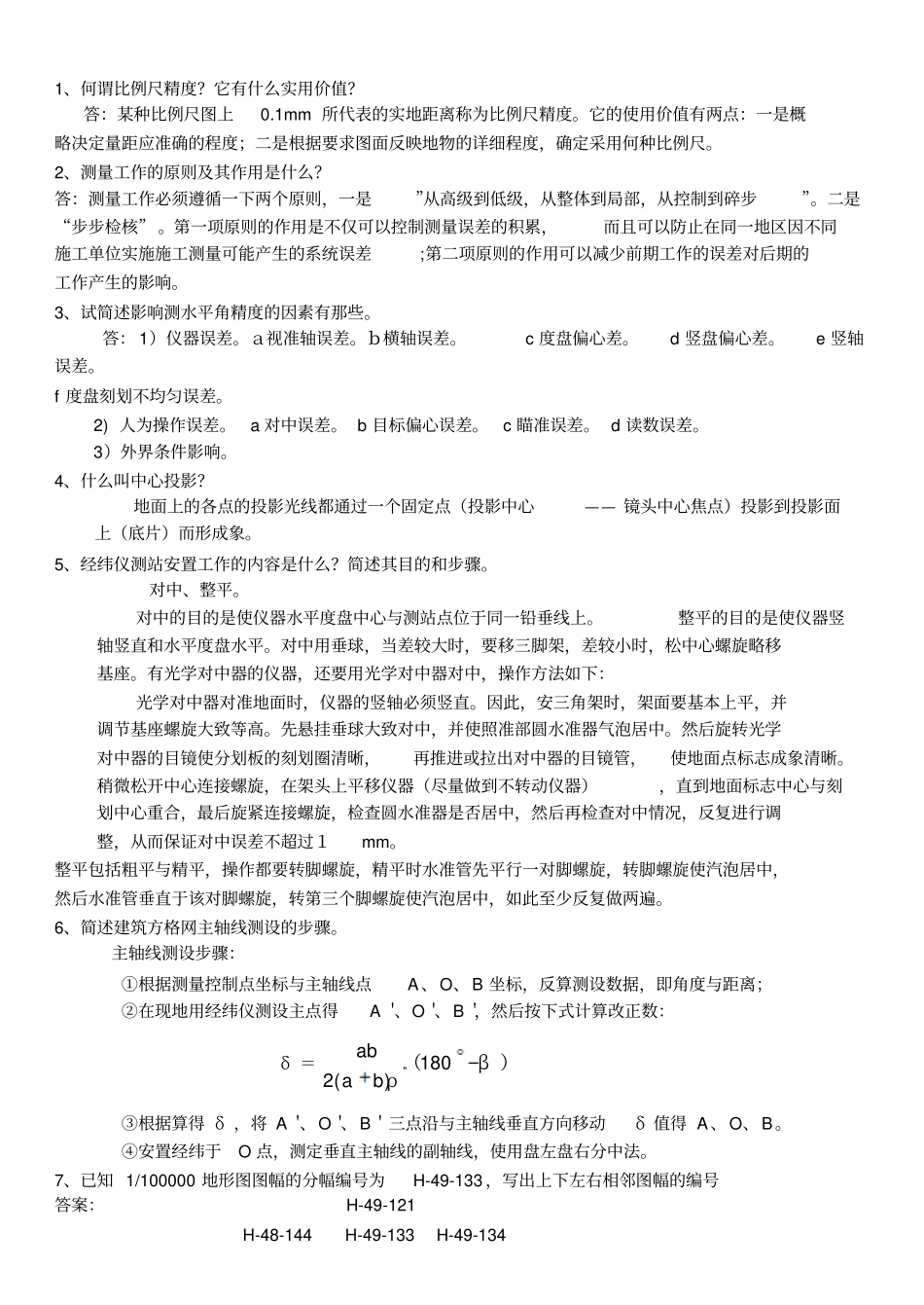 北京林业大学测量学试卷1答案及评分标准_第2页