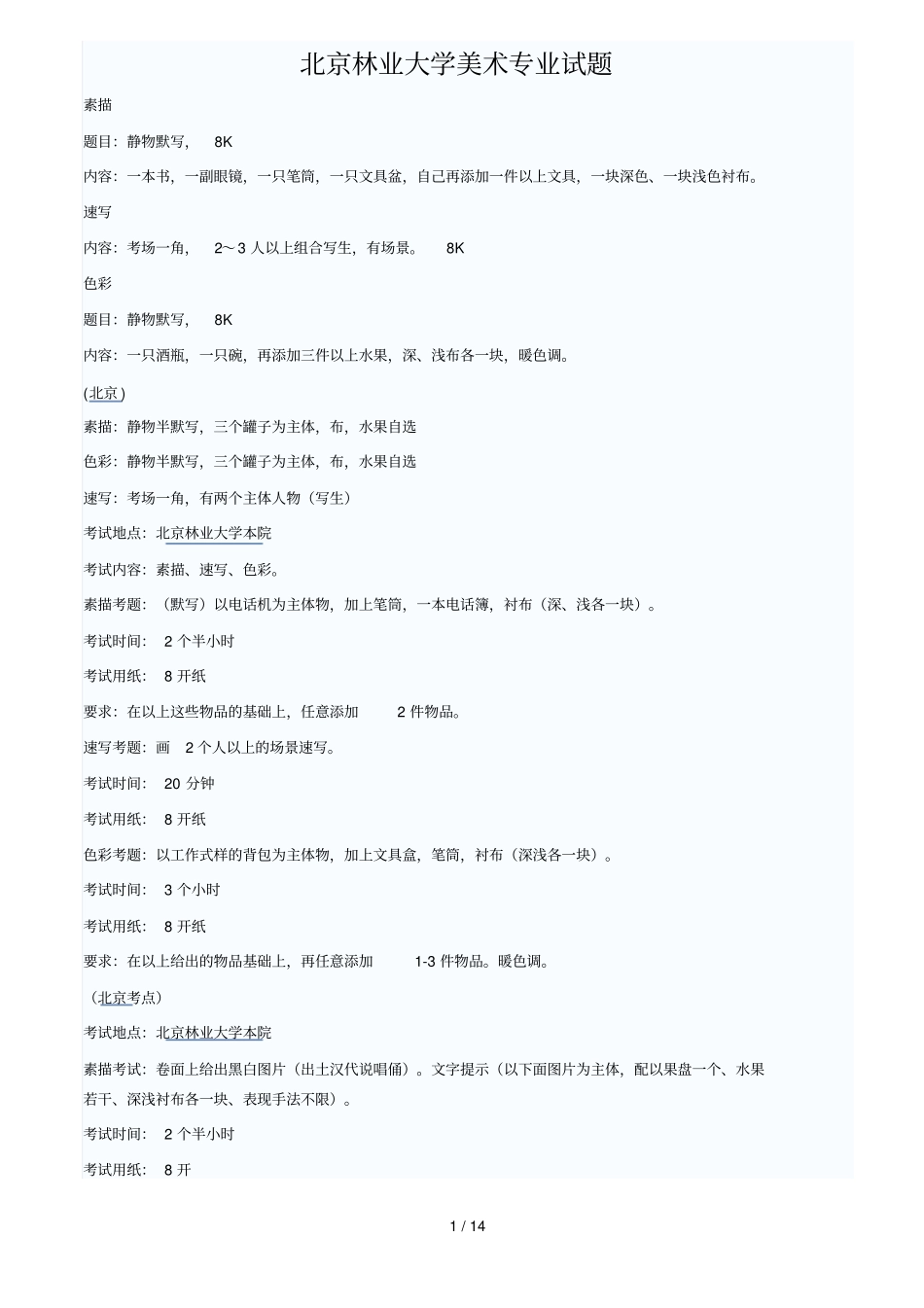 北京林业大学美术专业考试习题_第1页