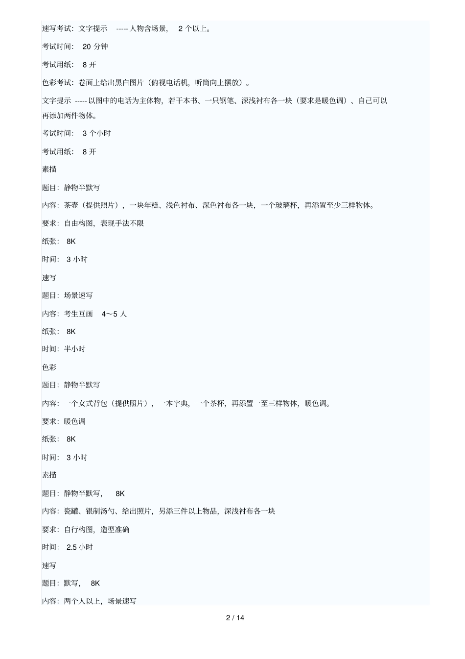 北京林业大学美术专业考试习题_第2页