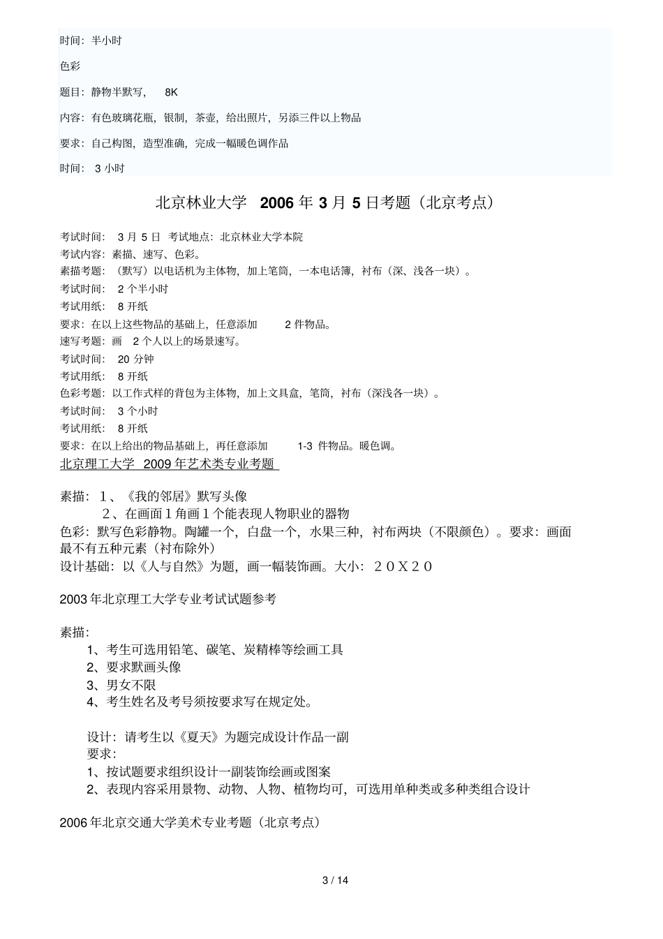 北京林业大学美术专业考试习题_第3页