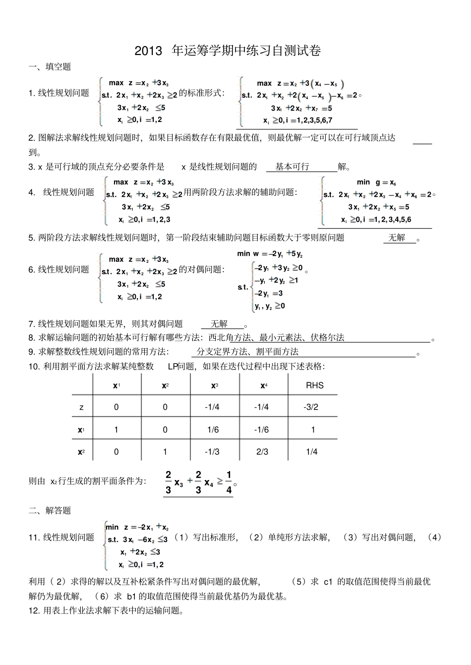 北京林业大学运筹学期中试卷_第1页
