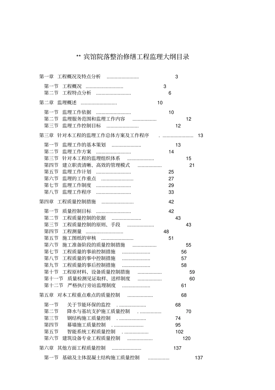 北京某宾馆院落整治修缮工程监理大纲_第1页