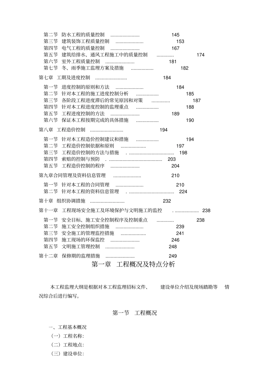 北京某宾馆院落整治修缮工程监理大纲_第2页