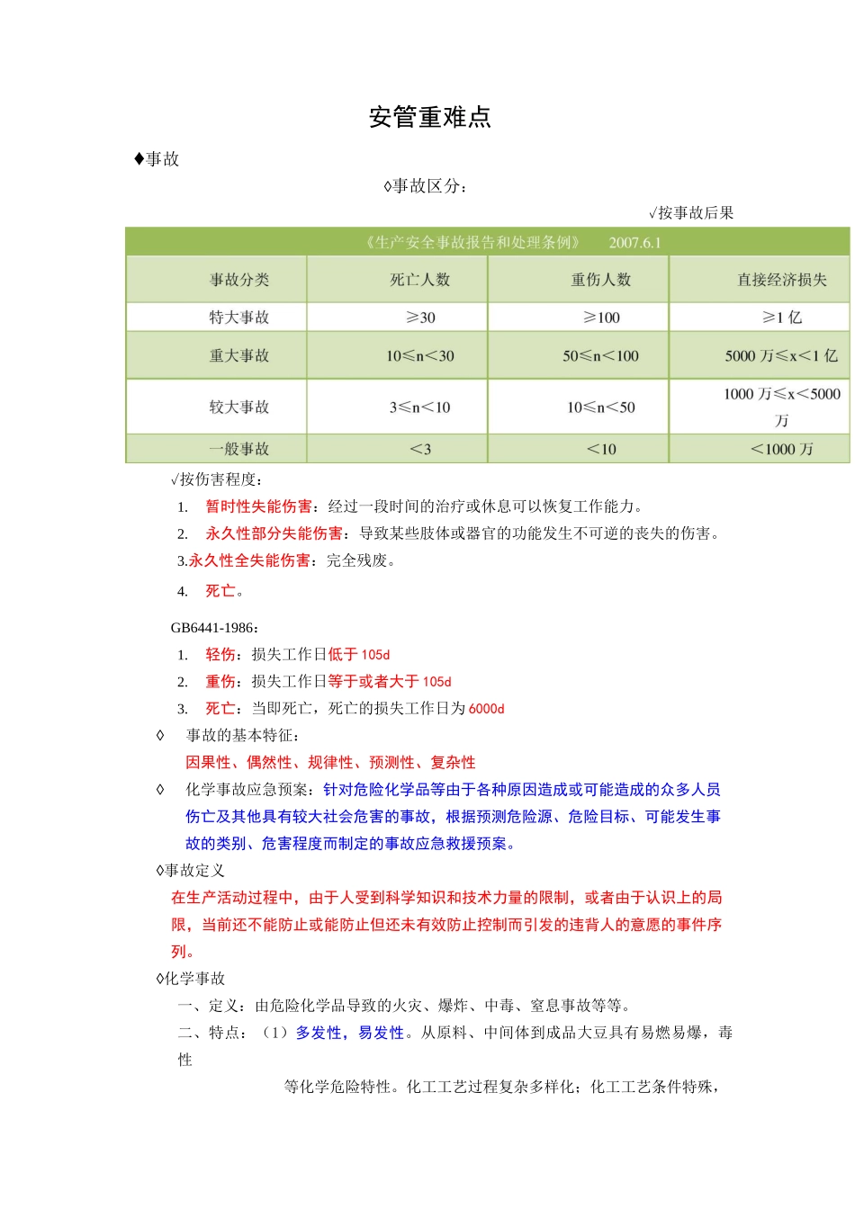 安全管理重难点_第1页