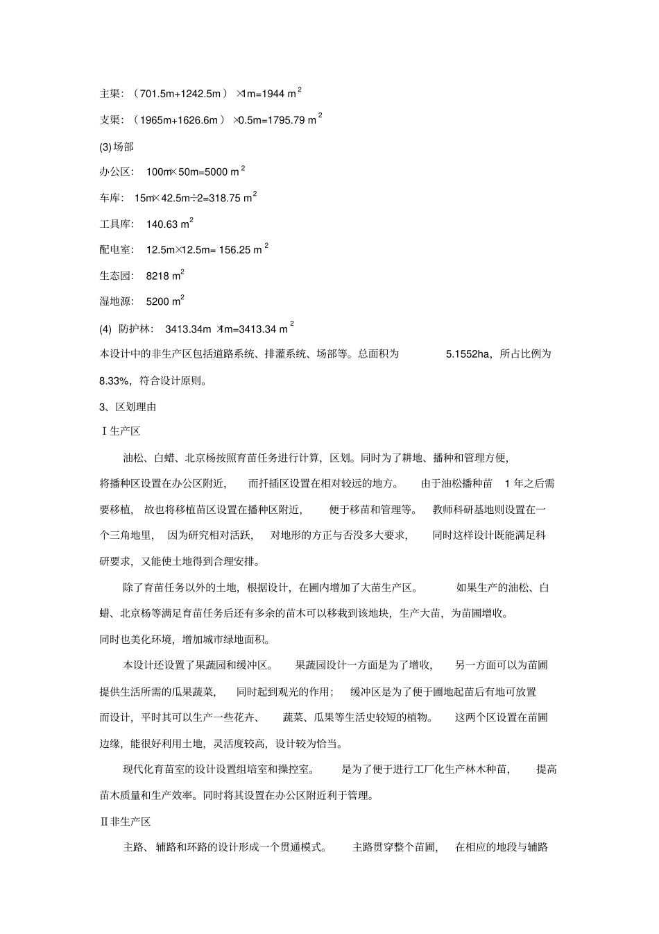 北京林业大学苗圃规划设计剖析_第3页