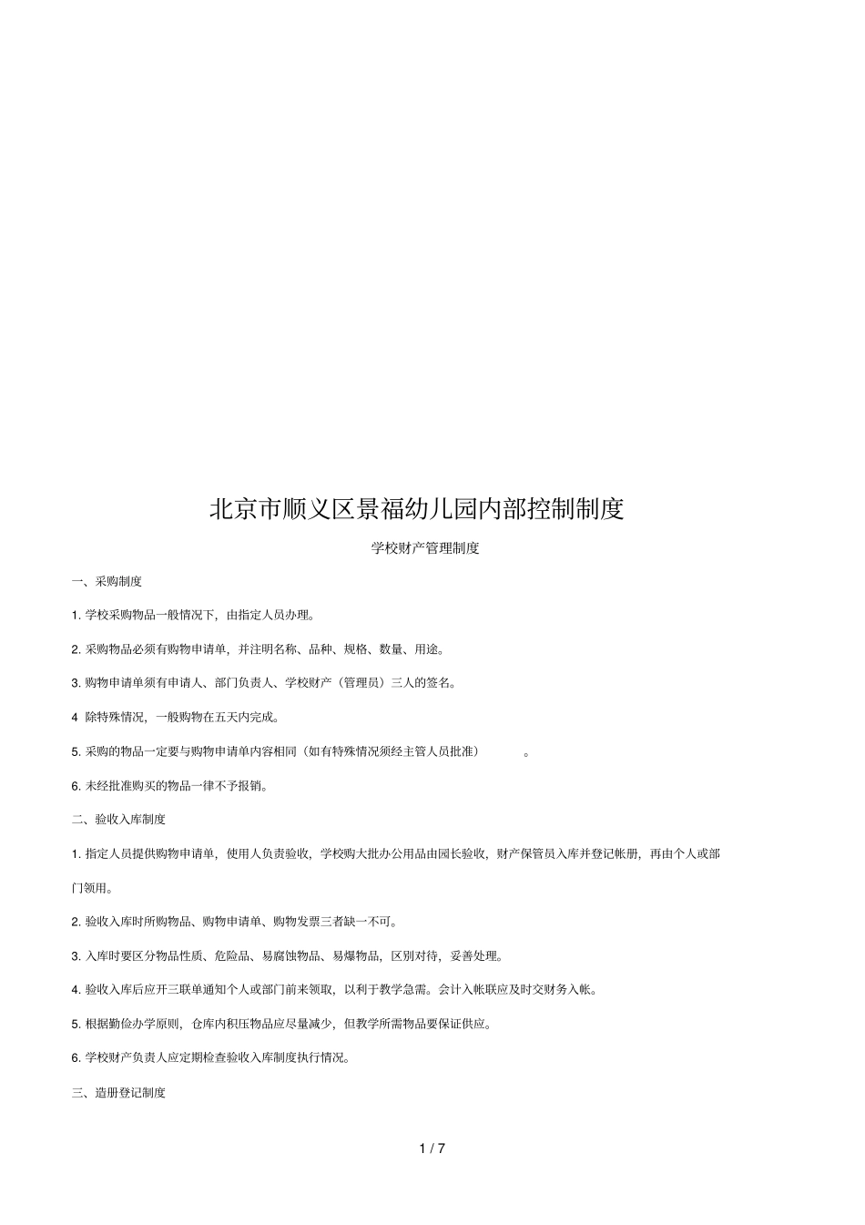 北京某幼儿园内部控制制度_第1页