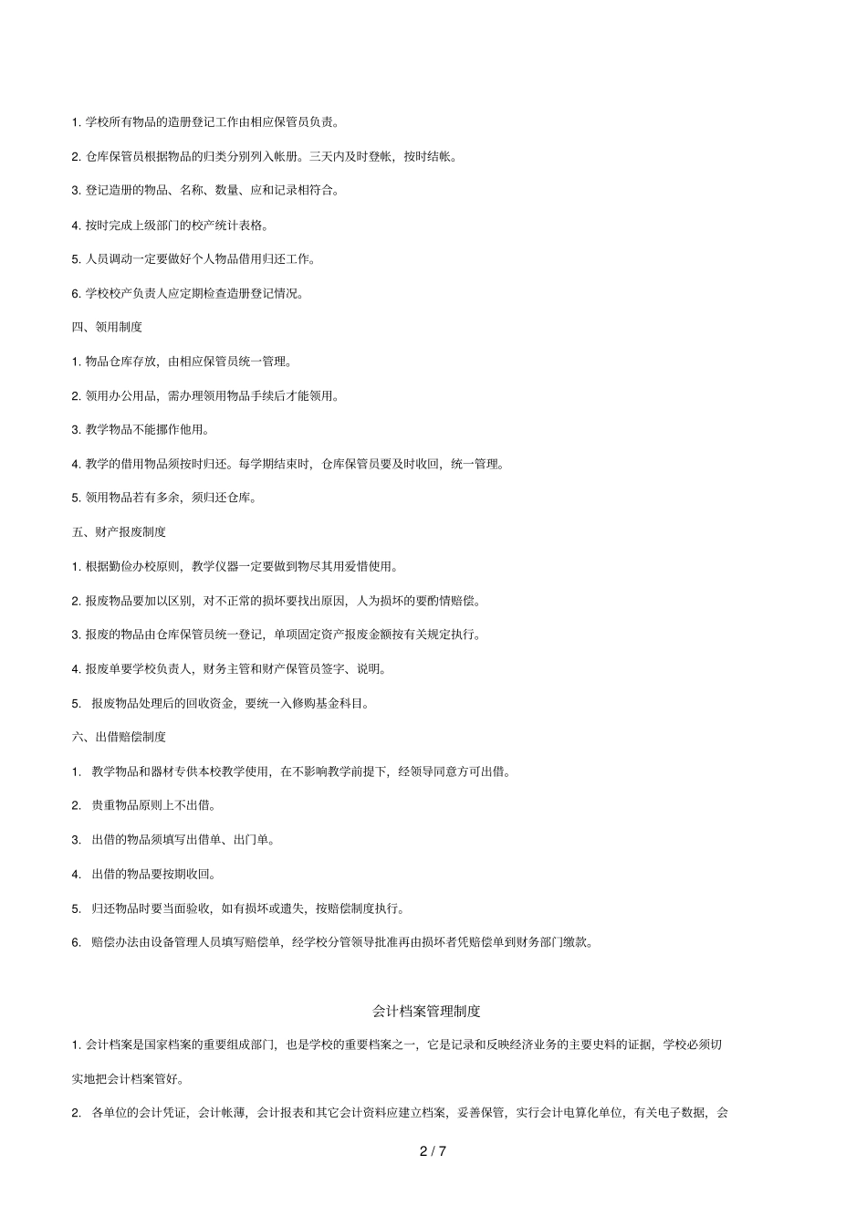 北京某幼儿园内部控制制度_第2页