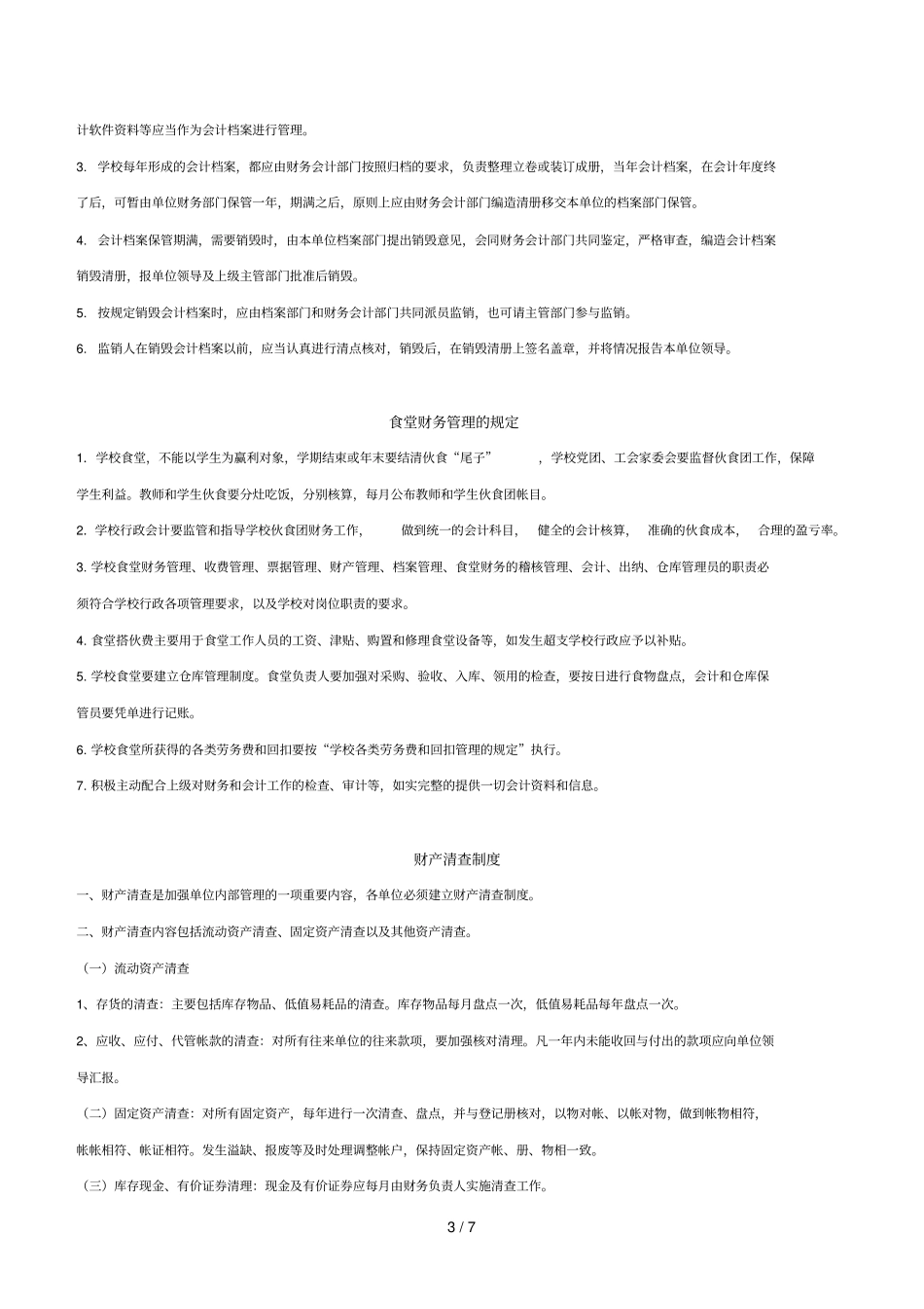 北京某幼儿园内部控制制度_第3页