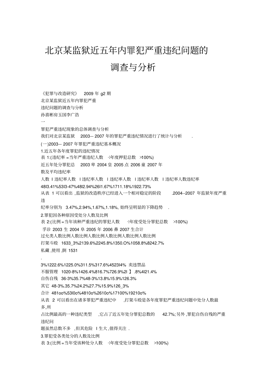 北京某监狱近五年内罪犯严重违纪问题的调查与分析_第1页