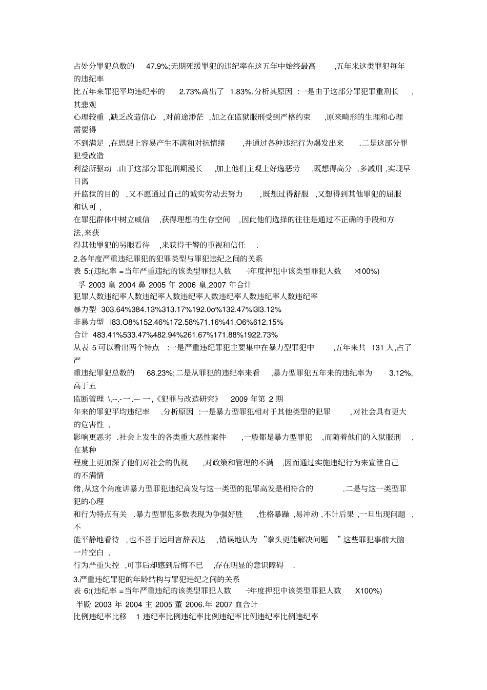 北京某监狱近五年内罪犯严重违纪问题的调查与分析_第3页