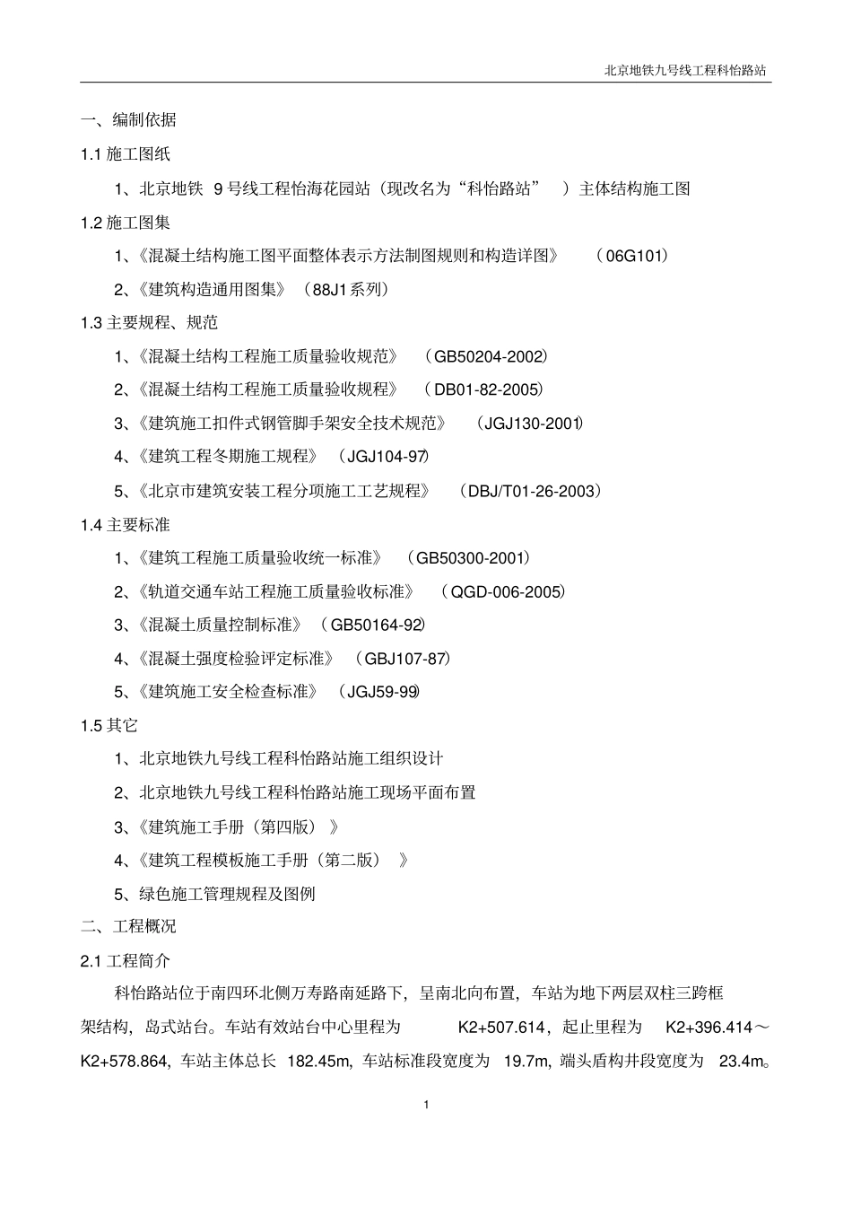 北京某地铁车站明挖结构模板方案单侧模板计算书_第1页
