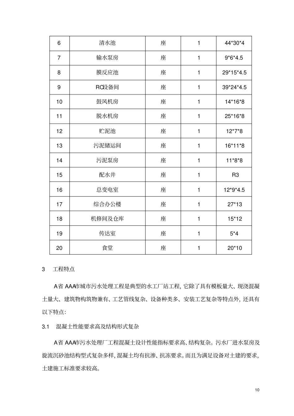 北京某污水处理厂工程冬季雨季施工方案_第3页