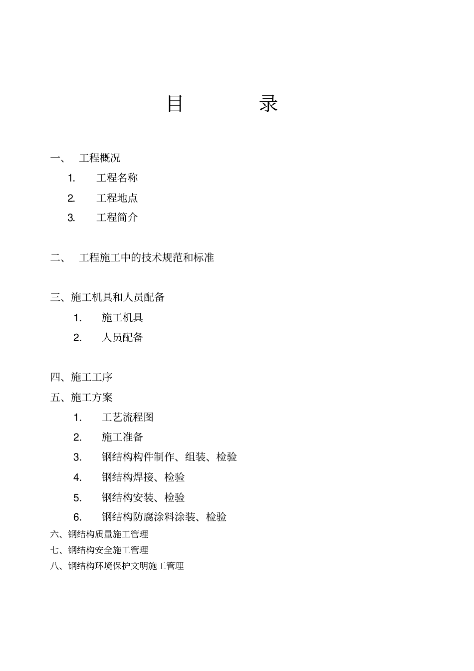 北京某老年公寓电梯井钢结构施工组织设计_第2页