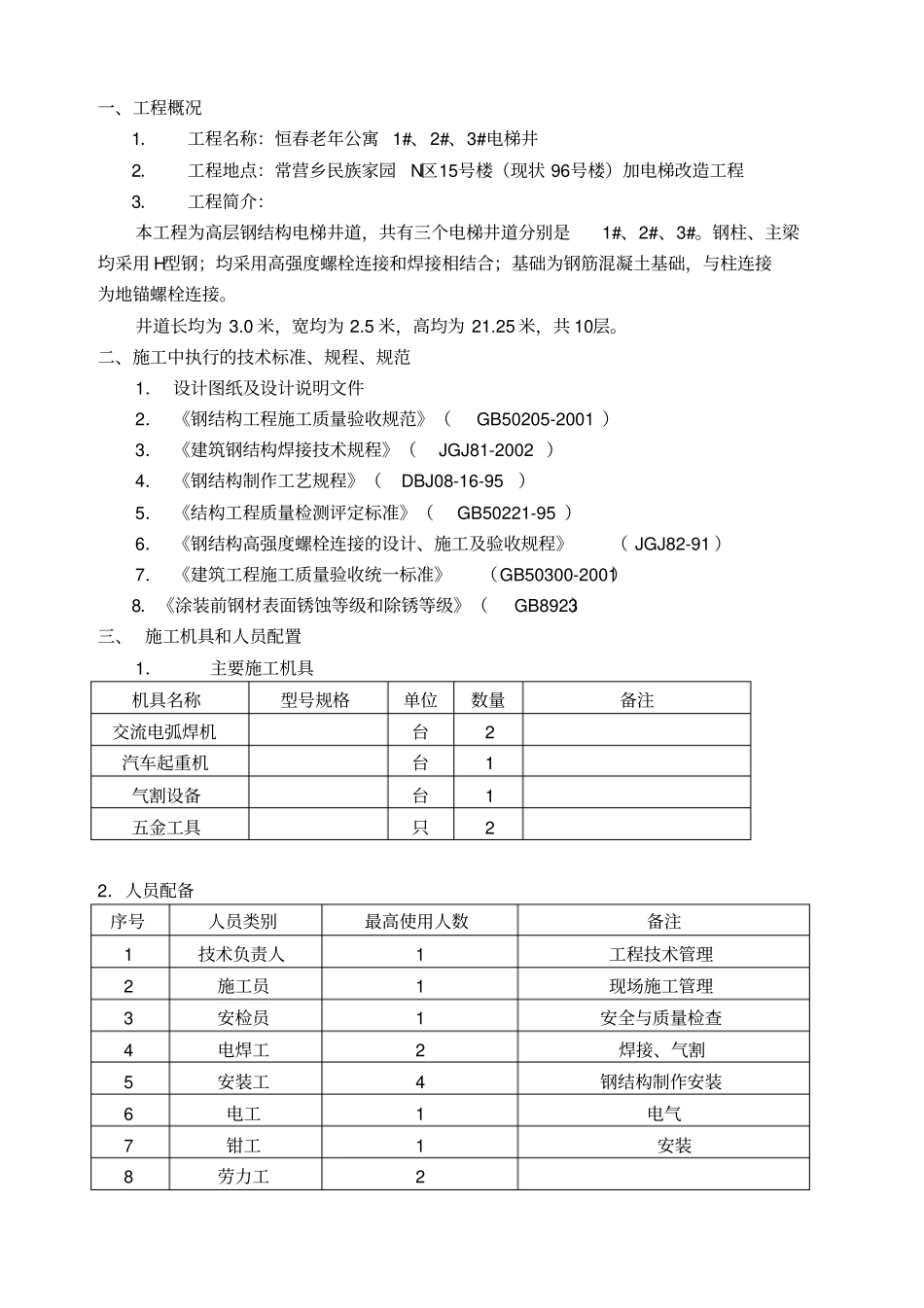 北京某老年公寓电梯井钢结构施工组织设计_第3页