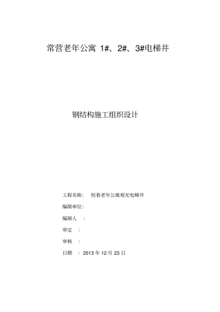 北京某老年公寓电梯井钢结构施工组织设计