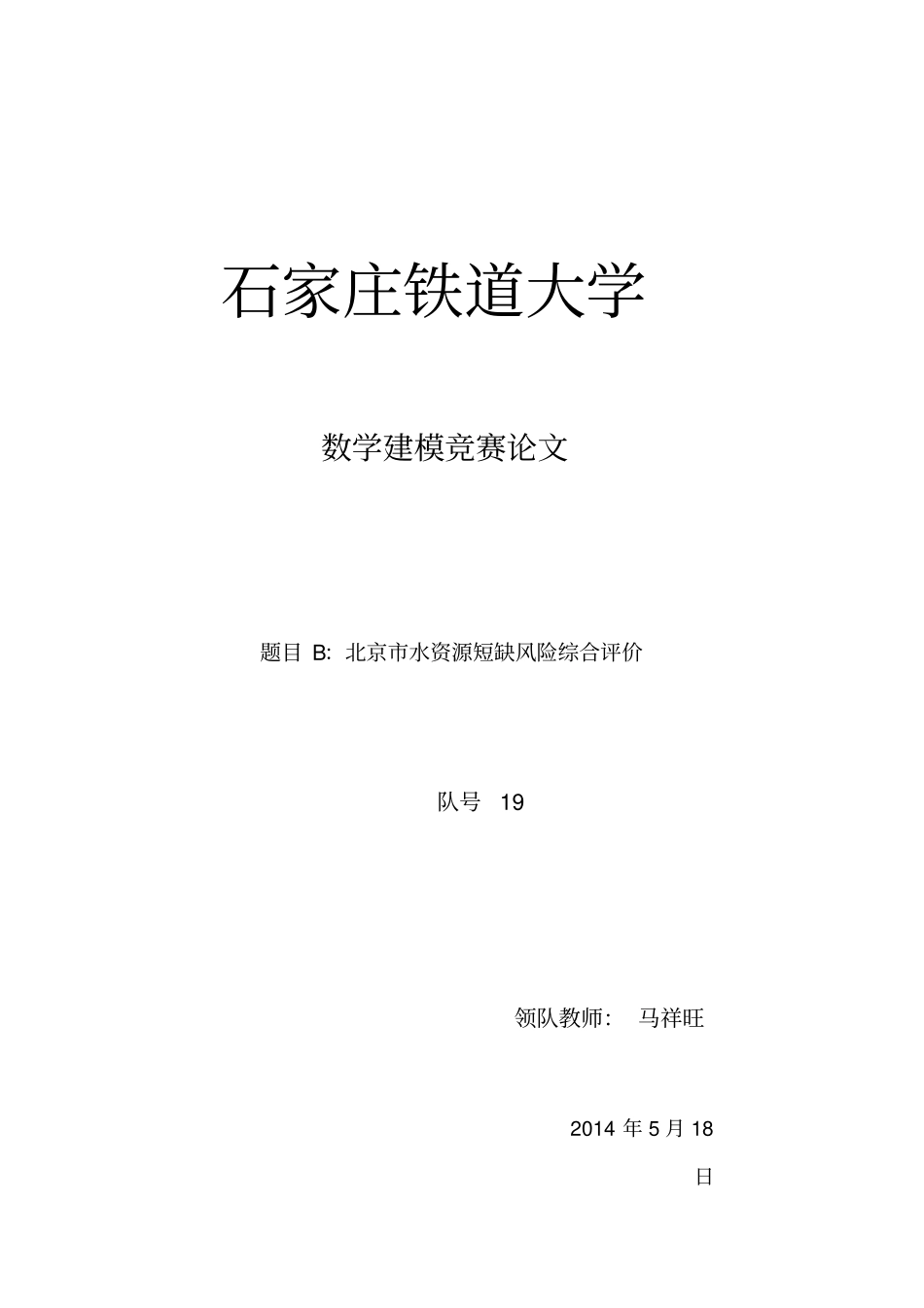 北京水资源短缺风险综合评价数学建模_第1页