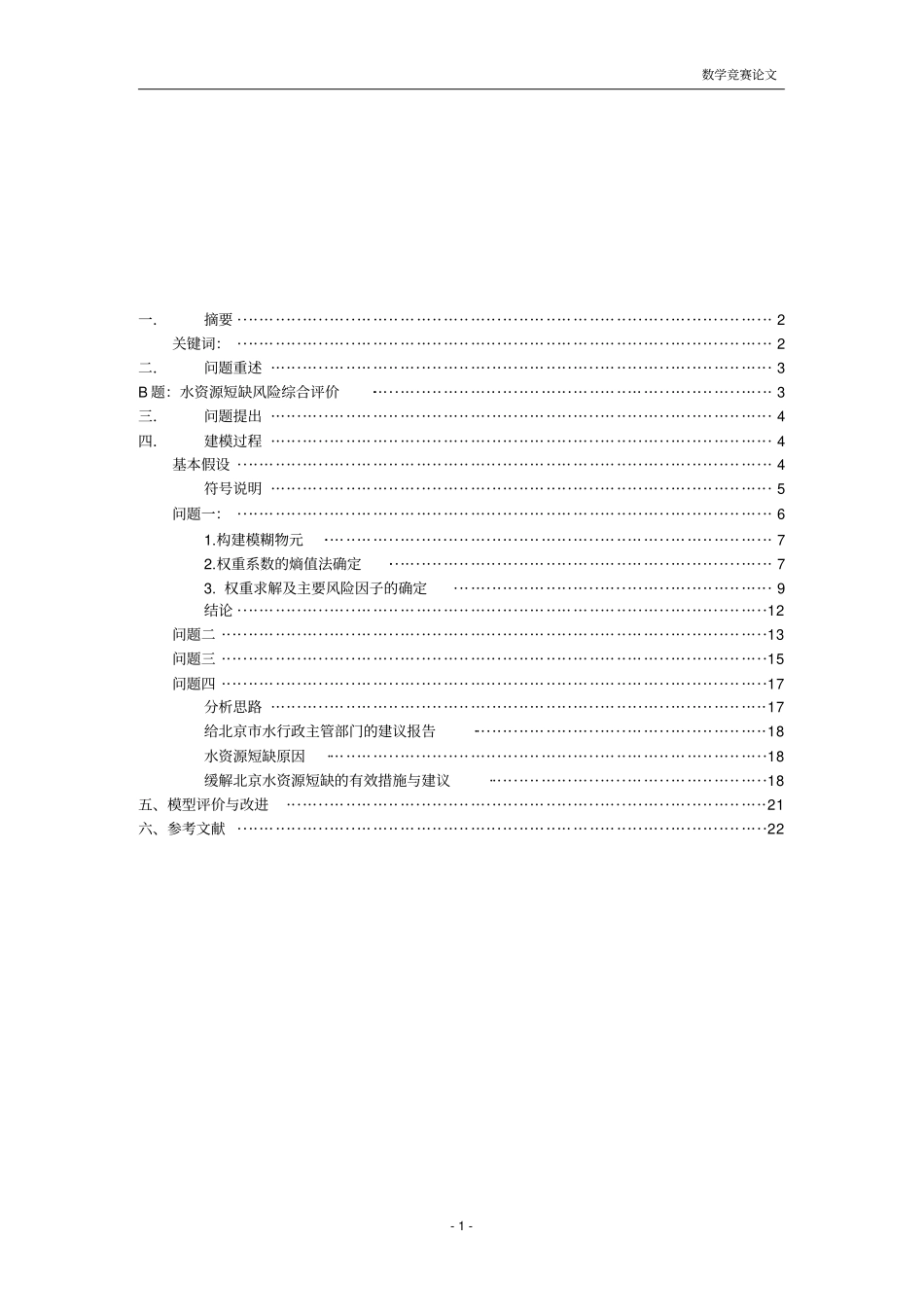 北京水资源短缺风险综合评价数学建模_第2页