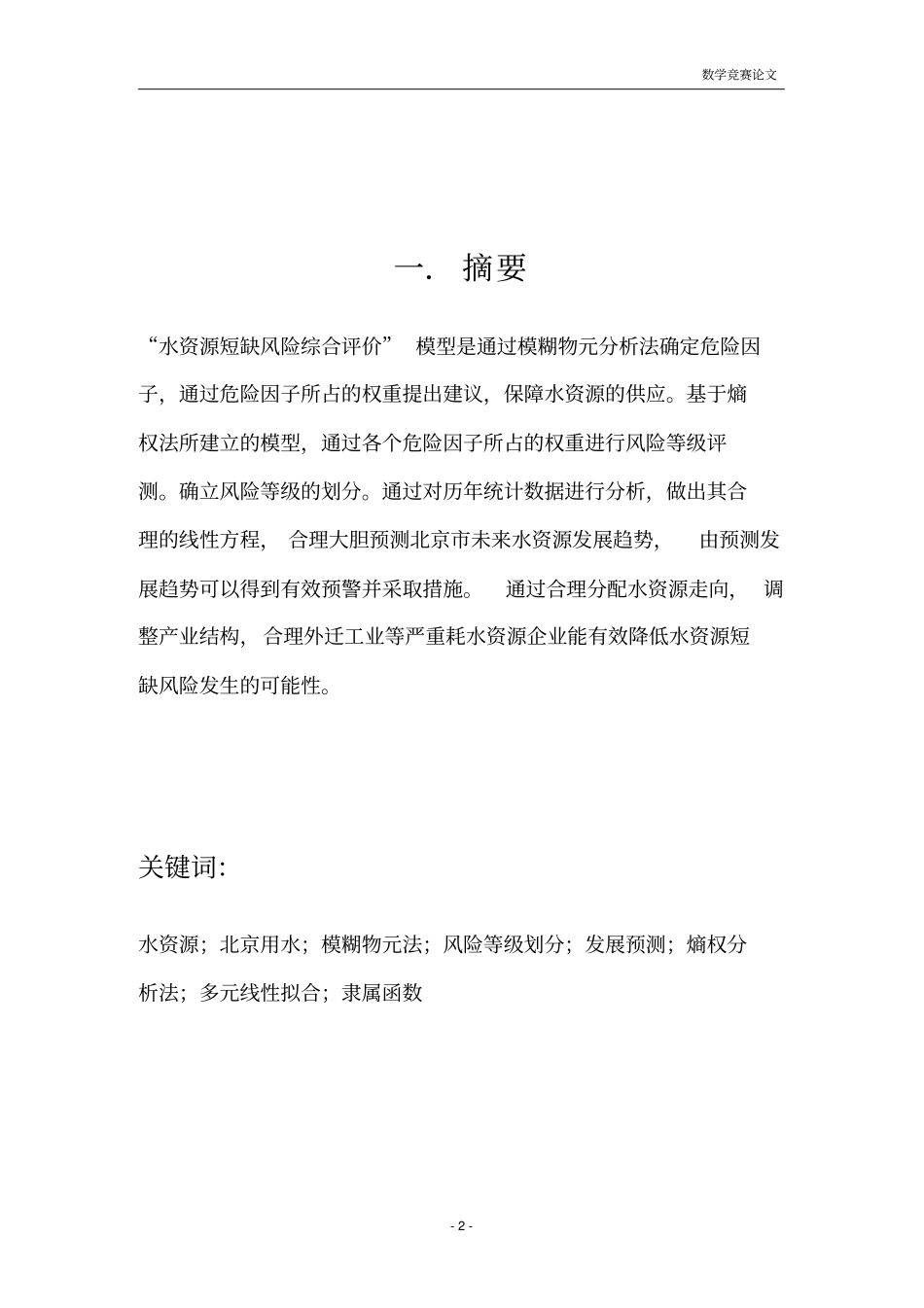 北京水资源短缺风险综合评价数学建模_第3页