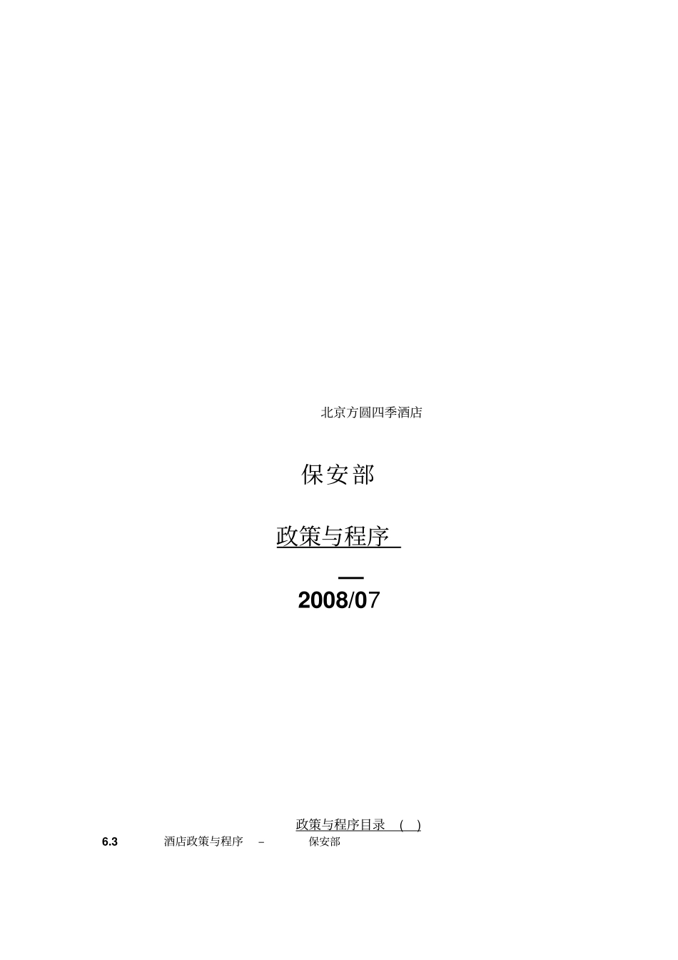 北京某酒店保安部政策与程序29_第1页