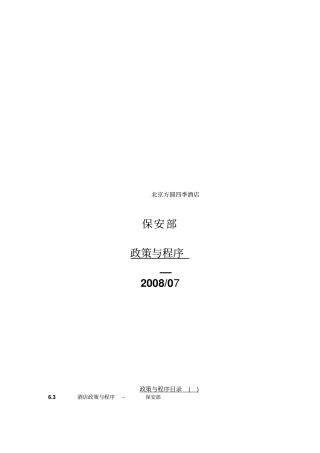 北京某酒店保安部政策与程序29