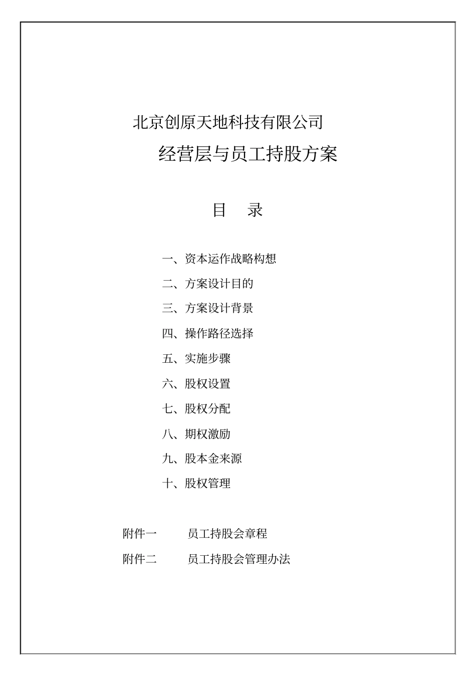 北京某科技公司经营层与员工持股方案43_第2页