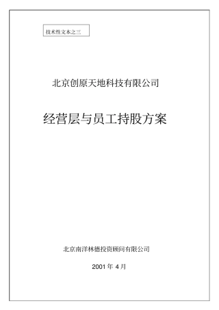 北京某科技公司经营层与员工持股方案43
