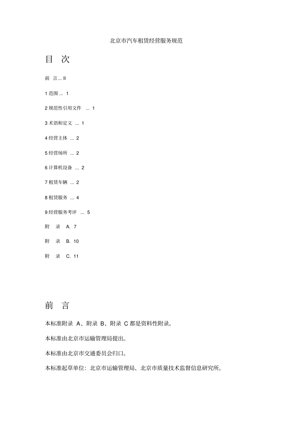 北京汽车租赁经营服务规范_第1页