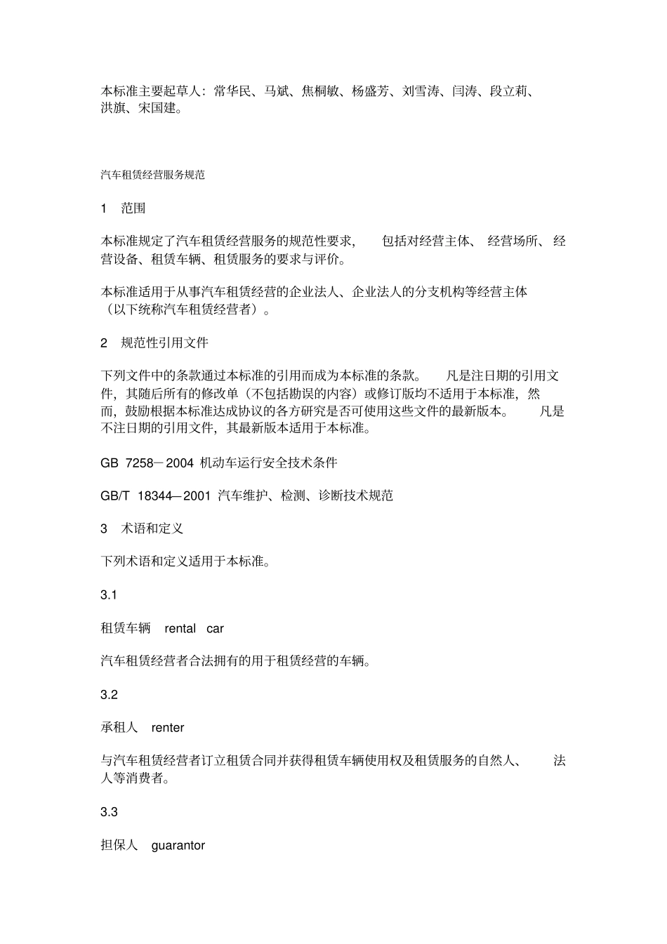 北京汽车租赁经营服务规范_第2页
