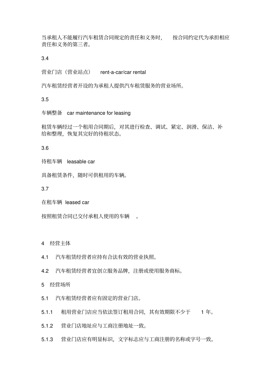 北京汽车租赁经营服务规范_第3页