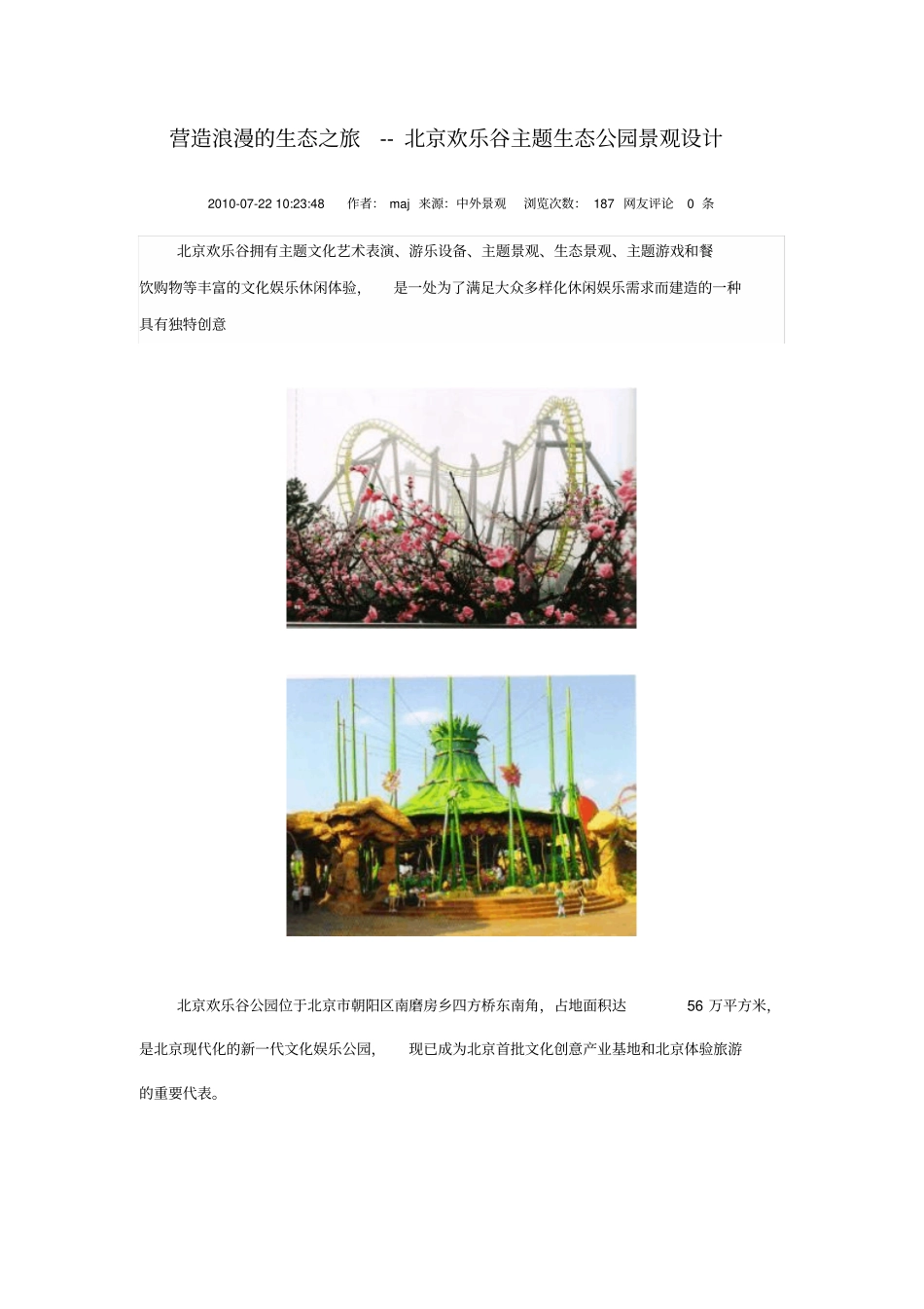 北京欢乐谷设计说明_第1页