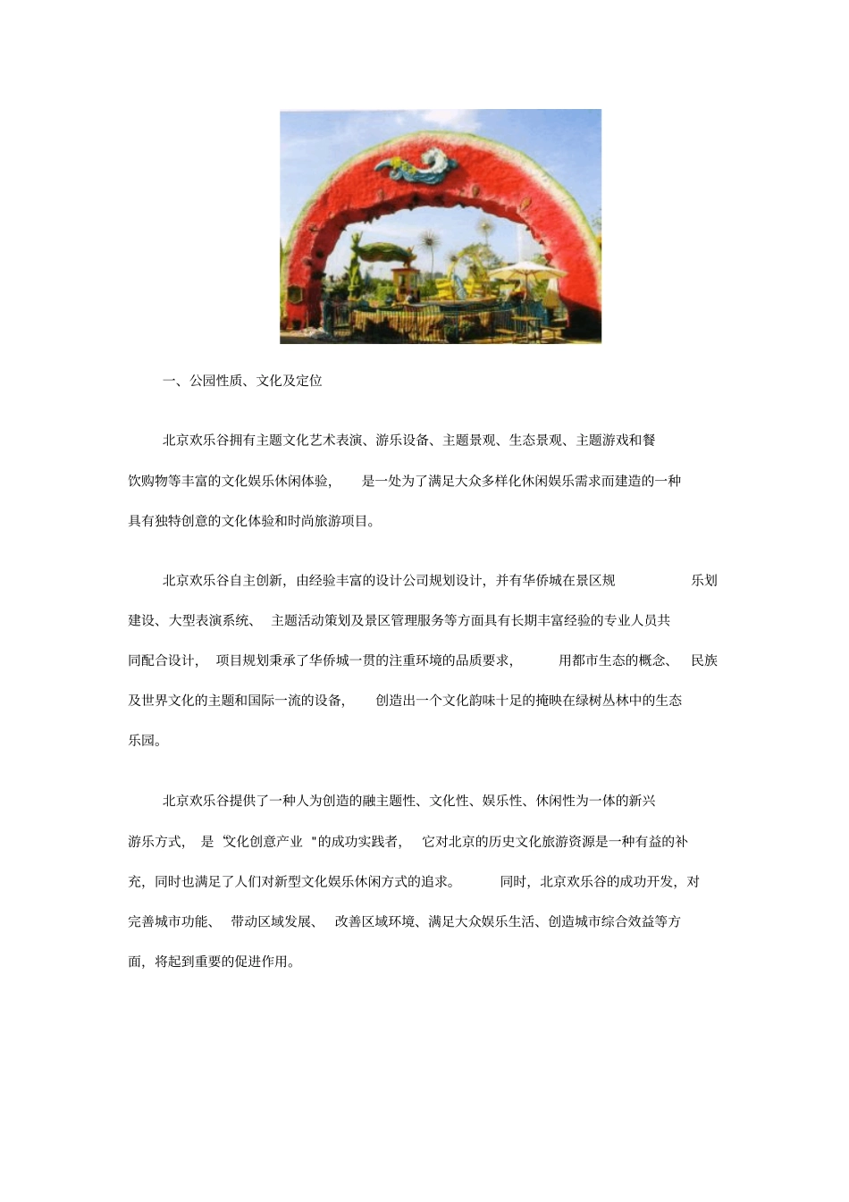北京欢乐谷设计说明_第2页
