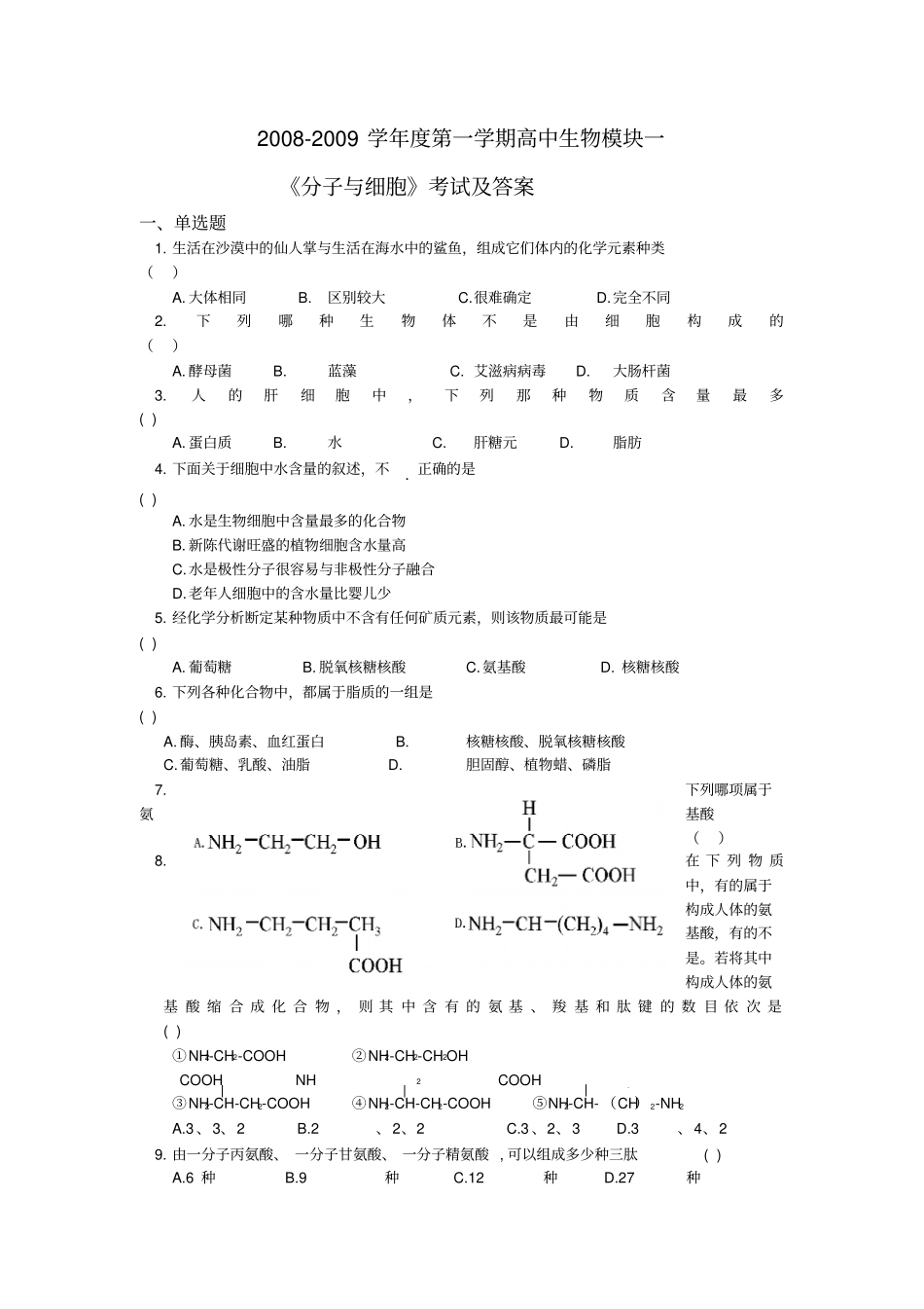 北京海淀区2008-2009学年第一学期高中生物模块一分子与细胞考试及答案_第1页