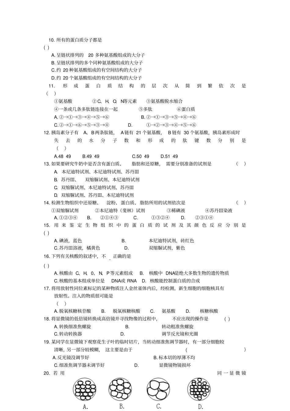 北京海淀区2008-2009学年第一学期高中生物模块一分子与细胞考试及答案_第2页