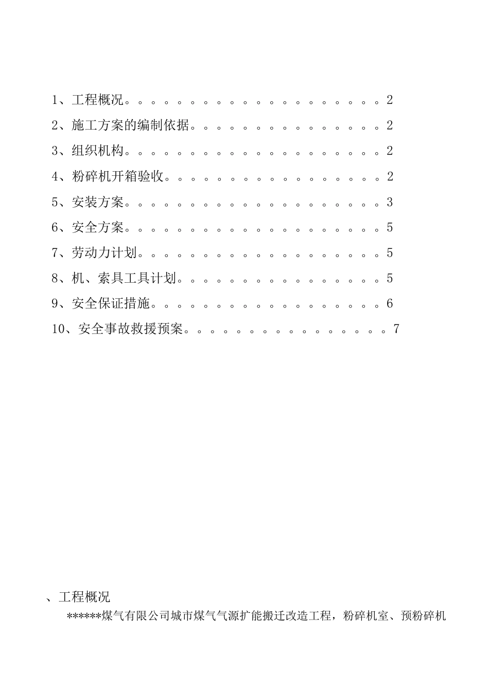 02-01-7破碎机安装方案_第1页