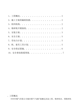 02-01-7破碎机安装方案