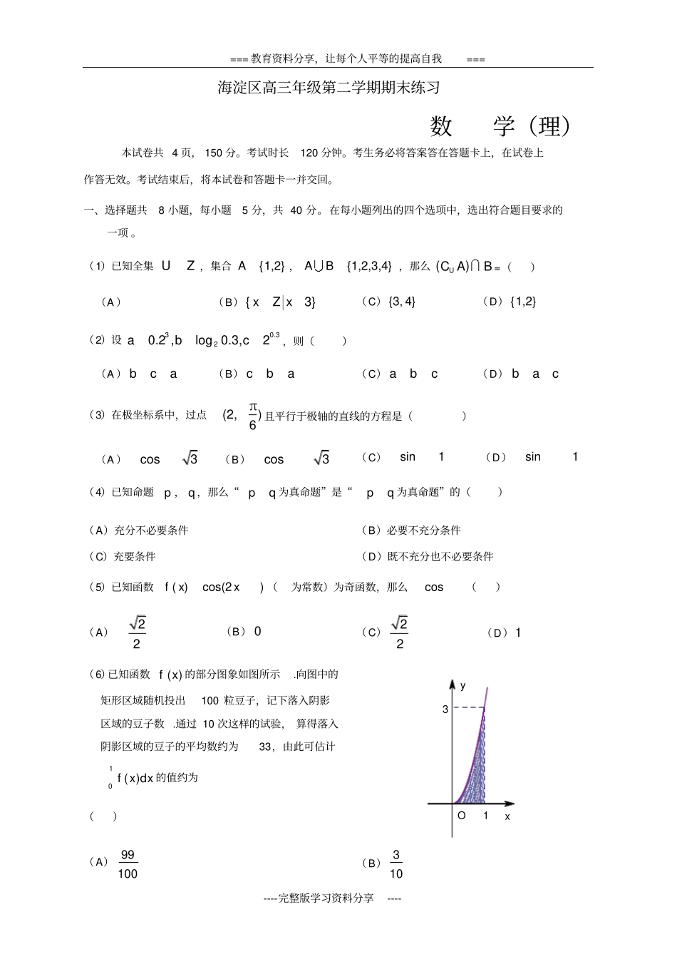 北京海淀区2015届高三二模数学理_第1页