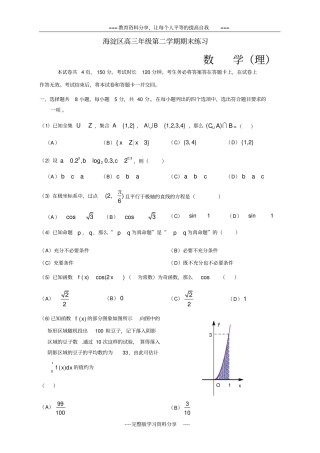 北京海淀区2015届高三二模数学理